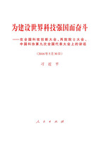 为建设世界科技强国而奋斗——在全国科技创新大会、两院院士大会、中国科协第九次全国代表大会上的讲话