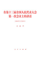 在第十三届全国人民代表大会第一次会议上的讲话