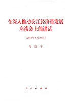 在深入推动长江经济带发展座谈会上的讲话