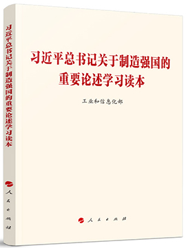 习近平总书记关于制造强国的重要论述学习读本